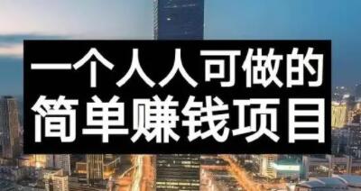 长期正规副业项目，傻瓜式操作【付费文章】-斗金学社