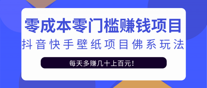 零成本零门槛赚钱项目：抖音快手壁纸项目佛系玩法，一天变现500 【视频教程】-斗金学社