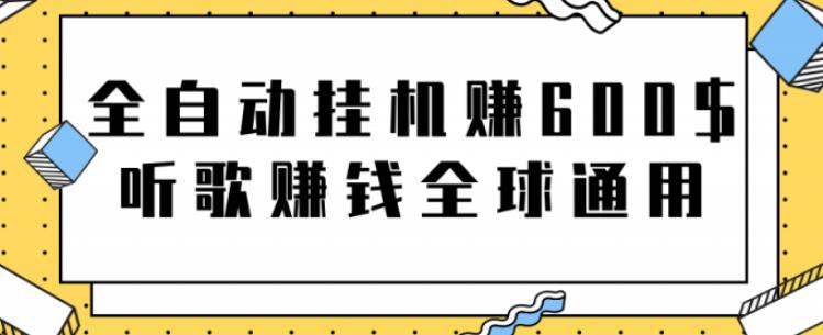 网赚项目：全自动挂机赚600美金，听歌赚钱全球通用躺着就把钱赚了【视频教程】-斗金学社