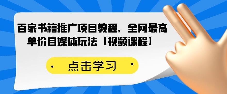 百家书籍推广项目教程，全网最高单价自媒体玩法【视频课程】-斗金学社