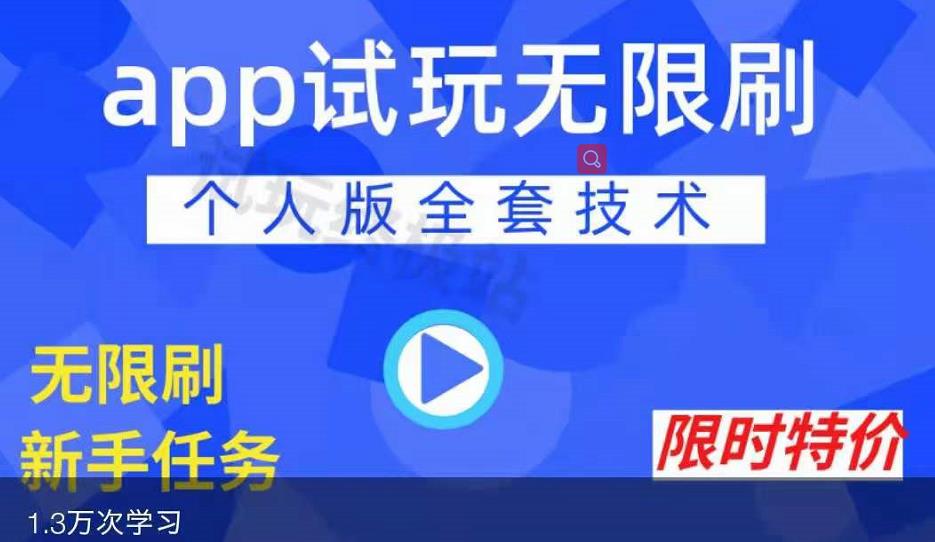 APP无限试玩项目，长期赚钱项目，新手小白都可以上手-斗金学社