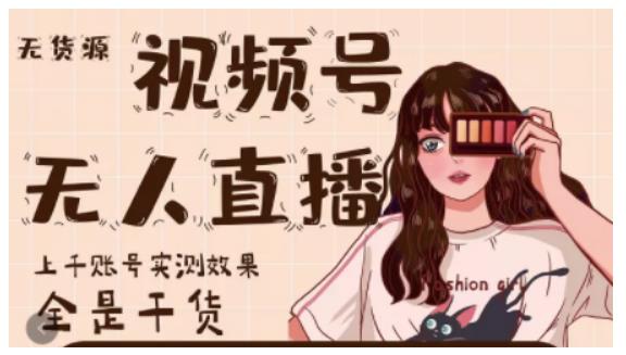 微信视频号无人直播，视频号带货权限0粉即可，0费用0保证金-斗金学社
