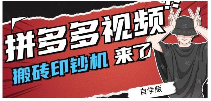 拼多多视频搬砖印钞机玩法，2021年最后一个短视频红利项目-斗金学社