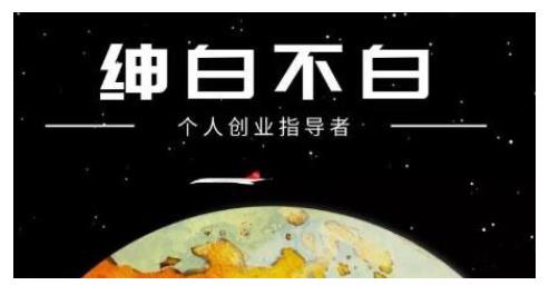 绅白不白·话费挂机，低保项目，月赚1000 以上全自动化收益-斗金学社