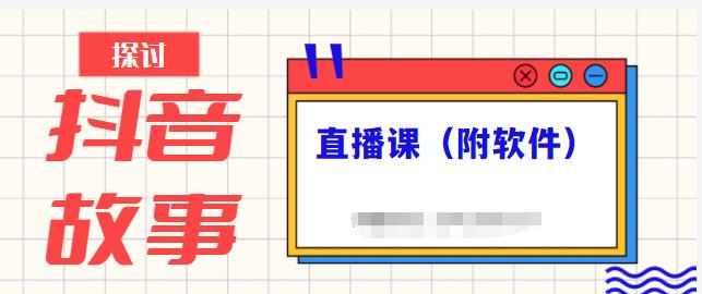 抖音故事类视频制作与直播课程，小白也可以轻松上手（附软件）-斗金学社