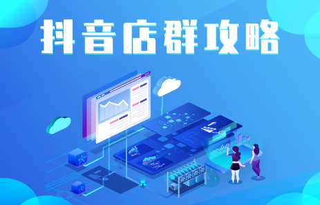 抖音店群实操攻略，价值6980元-斗金学社