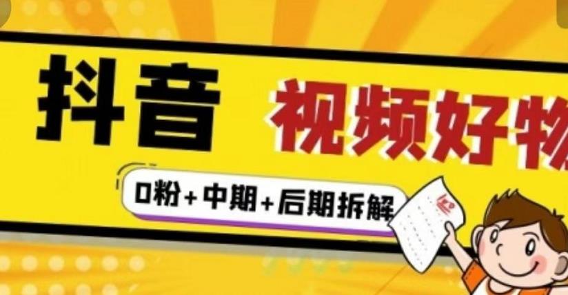 抖音视频好物分享实操课程（0粉 拆解 中期 后期）-斗金学社