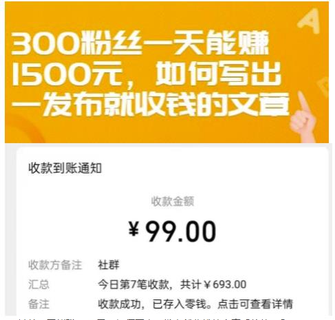 300粉丝一天能赚1500元，如何写出一发布就收钱的文章【付费文章】-斗金学社