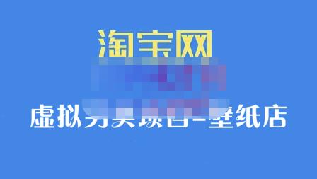 九万里团队·淘宝虚拟另类项目-壁纸店，让你稳定做出淘宝皇冠店价值680元-斗金学社