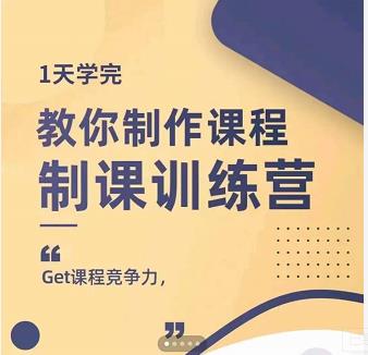 田源·制课训练营：1天学完，教你做好知识付费与制作课程-斗金学社