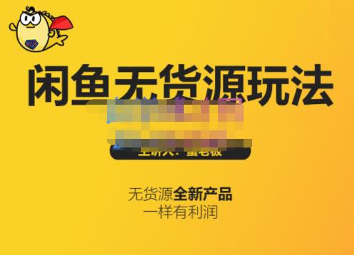 蟹老板·闲鱼无货源玩法(入门 高级)，最适合个人互联网的创业项目-斗金学社