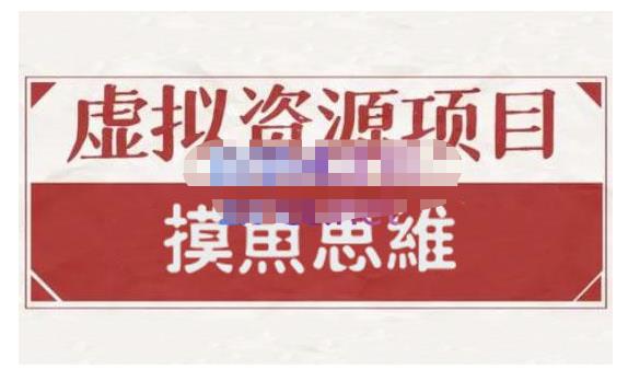 摸鱼思维·虚拟资源掘金课，虚拟资源的全套玩法 价值1880元-斗金学社