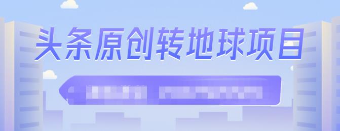 外面收2000大洋的‮条头‬原创转地球项目，单号每天做6-8个视频，收益过百很轻松-斗金学社