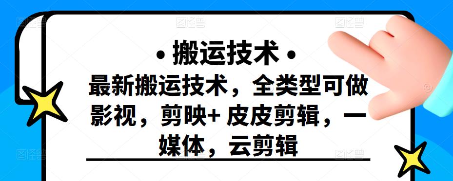 最新短视频搬运技术，全类型可做影视，剪映 皮皮剪辑，一媒体，云剪辑-斗金学社
