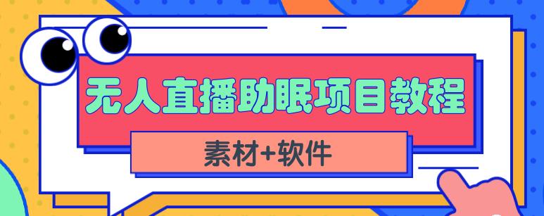 抖音快手短视频无人直播助眠赚钱项目，小白也能快速上手（教程 素材 软件）-斗金学社