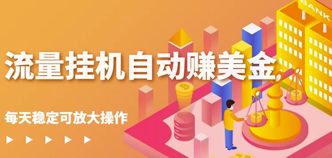 蜜蜂流量挂机自动赚美金项目，每天稳赚美金,稳定无限放大-斗金学社