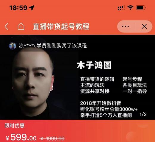 木子鸿图0粉直播带货起号教程，直播带货的逻辑起号步骤主流玩法-斗金学社