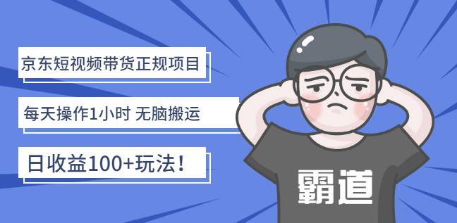 京东短视频带货正规项目：每天操作1小时无脑搬运日收益100 玩法！-斗金学社
