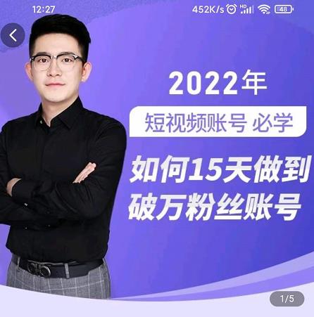 中神通-如何15天做到破万粉丝账号，​31节起号打造爆款实操课-斗金学社