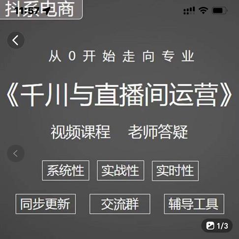 阳光·千川与直播间运营从0开始走向专业，93节完整版-斗金学社
