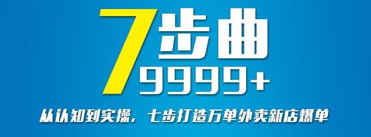 从认知到实操，七部曲打造9999 单外卖新店爆单-斗金学社