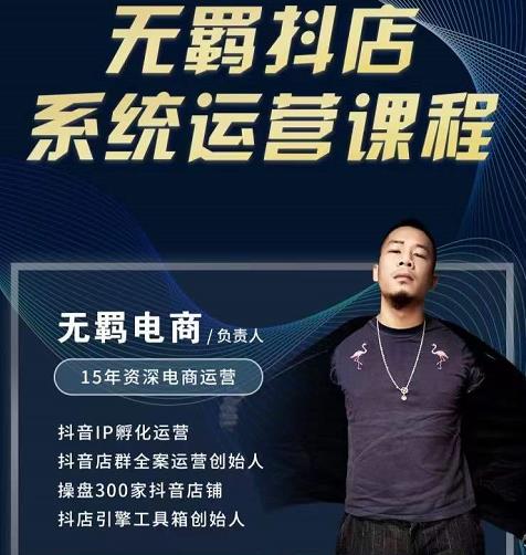 无羁抖店无货源系统运营课，店选品上架出单全程一对一指导带实操-斗金学社
