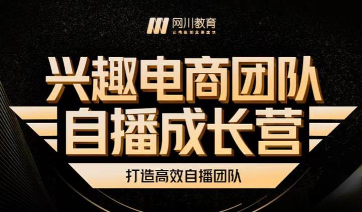 兴趣电商团队自播成长营，解密直播流量获取承接放大的核心密码-斗金学社