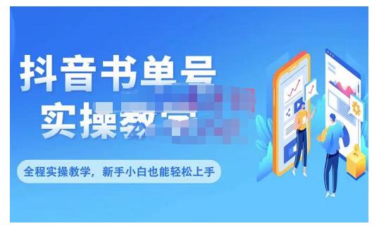 抖音书单号零基础实操教学，0基础可轻松上手，全方面了解书单短视频领域-斗金学社