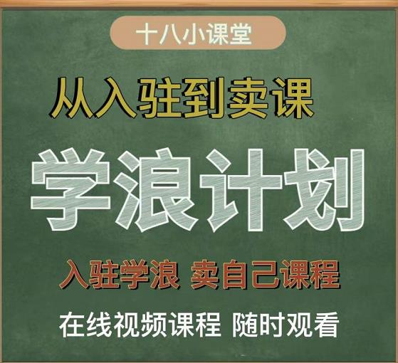 学浪计划，从入驻到卖课，学浪卖课全流程讲解（十八小课堂）-斗金学社