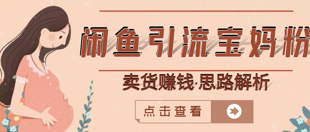 闲鱼引流宝妈粉 卖货赚钱一个月收益30000 （实操视频教程）-斗金学社