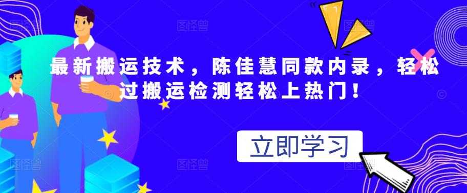 最新搬运技术视频替换，陈佳慧同款内录，轻松过搬运检测轻松上热门！-斗金学社