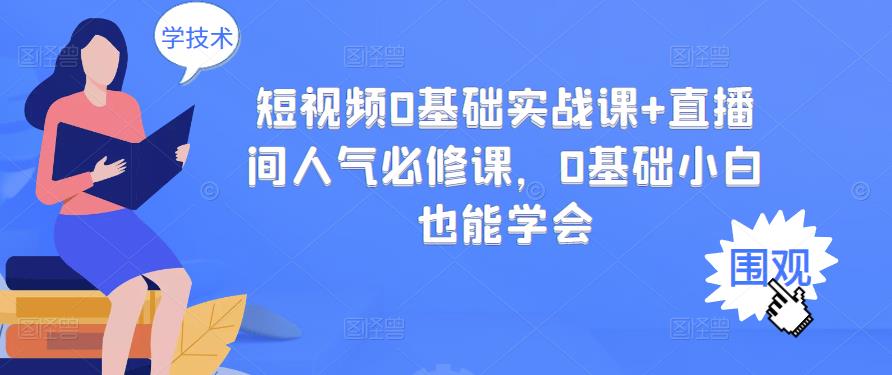 短视频0基础实战课 直播间人气必修课，0基础小白也能学会-斗金学社