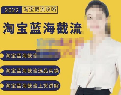 2022淘宝蓝海截流攻略，淘宝蓝海截流选品上货实操讲解-斗金学社