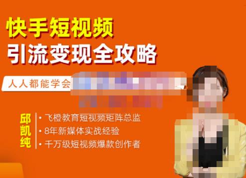 快手短视频引流变现全攻略，实战教学，小白也能轻松上手的短视频实操玩法-斗金学社