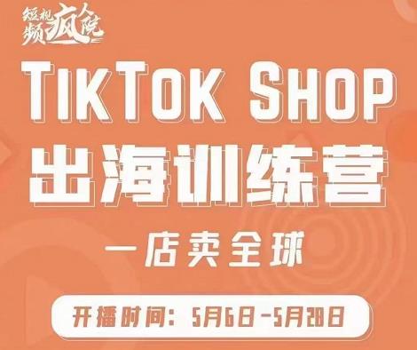疯人院:TikTok Shop出海训练营（一店卖全球)，出海抢占全球新流量-斗金学社