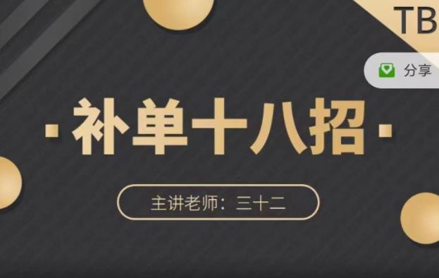 数据蛇·淘宝补单十八招，招招落地实操，简单实用易学-斗金学社