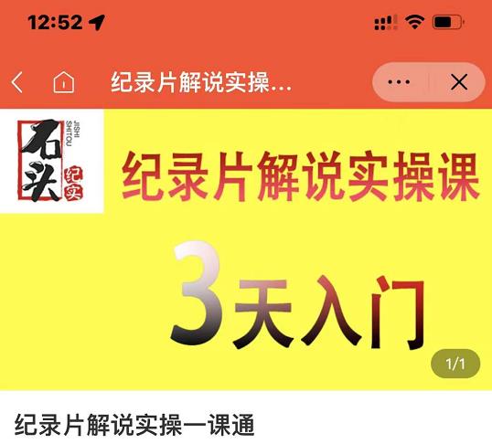 石头纪实·纪录片解说实操课，3天入门，快速掌握纪录片解说视频制作-斗金学社