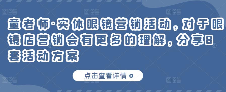 实体眼镜营销活动，对于眼镜店营销会有更多的理解，分享8套活动方案-斗金学社
