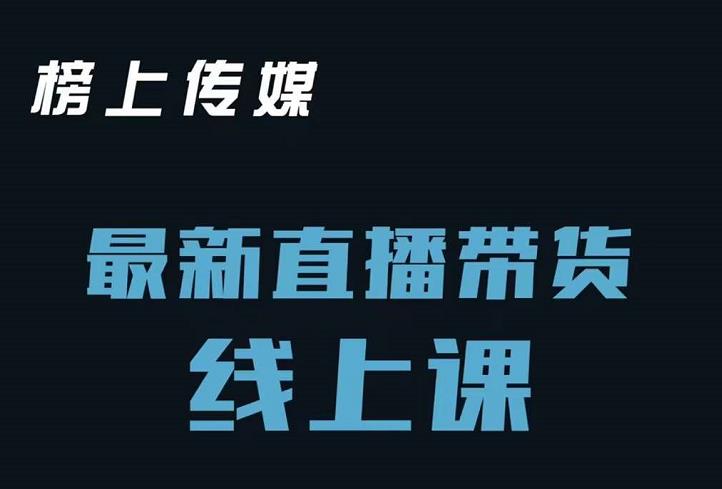 榜上传媒小汉哥-直播带货线上课：各种起号思路以及老号如何重启等-斗金学社