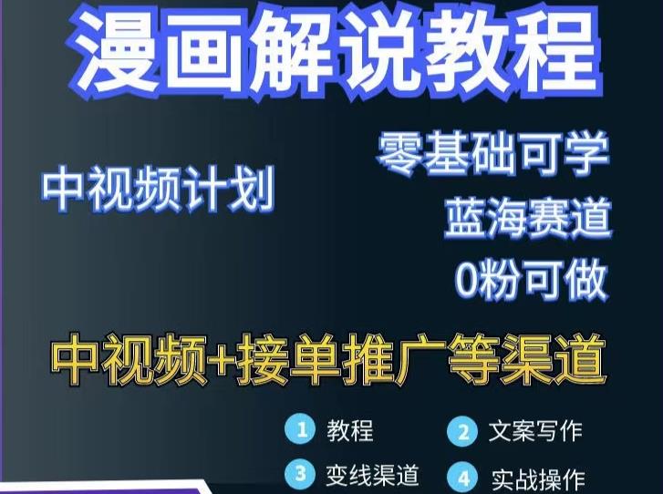 漫画解说保姆级教程，彻底解决版权问题，轻松月入上万-斗金学社