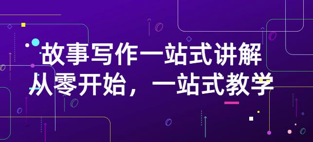 雪山扯电影·故事写作一站式讲解：从零开始，一站式教学（价值799）-斗金学社