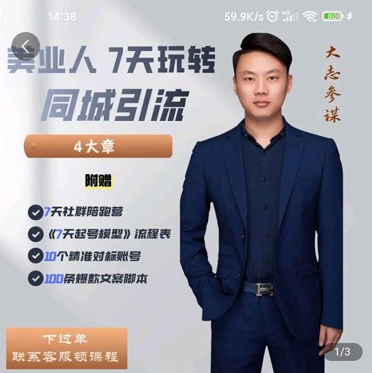 美业人7天玩转同城引流，分享10年美业实体新媒体运营思维-斗金学社