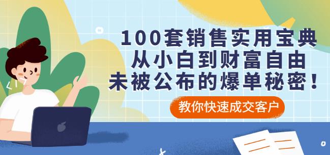 100套销售实用宝典：从小白到财富自由，未被公布的爆单秘密！-斗金学社