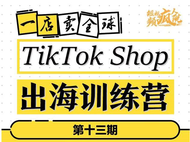 TikTokShop出海训练营（第十三期），打开全球流量新思维，出海抢占全球新流量，一店卖全球-斗金学社