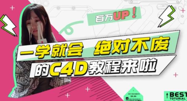C4D大作战：百万UP的光之教程，一学就会绝对不废-斗金学社