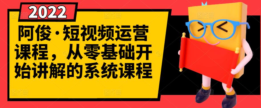 阿俊·短视频运营课程，从零基础开始讲解的系统课程-斗金学社