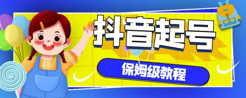 抖音独家起号教程，从养号到制作爆款视频【保姆级教程】-斗金学社