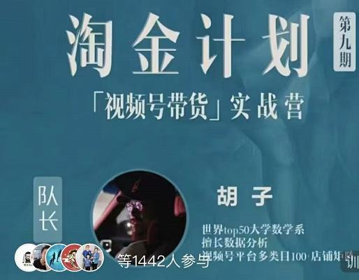 胡子·淘金计划之视频号带货实战营，带你玩转视频号-斗金学社