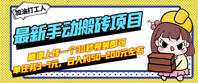 B站最新手动搬砖项目，随便上传一个30秒视频就行，简单操作日入50-200-斗金学社
