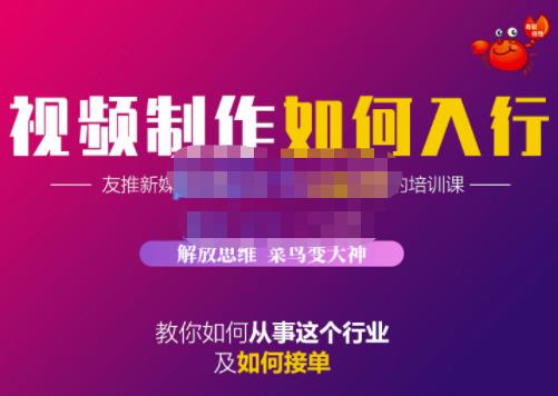 蟹老板·视频制作如何入行，教你如何从事这个行业以及如何接单-斗金学社